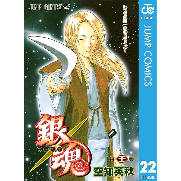 Amazon.co.jp: 銀魂 モノクロ版 20 (ジャンプコミックスDIGITAL) 電子