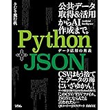 Python+JSON データ活用の奥義