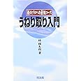 うねり取り入門: 株のプロへの近道