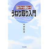 うねり取り入門: 株のプロへの近道
