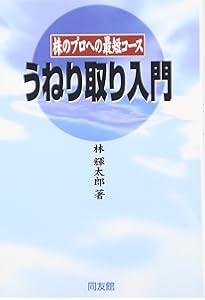 詳説】うねり取り実践 ～株式売買記録と解説～ | 林 輝太郎 |本 | 通販