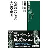 悪党たちの大英帝国 (新潮選書)