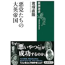 【岡本為治　帝展出品作】 悪党たちの中華帝国 (新潮選書) | 岡本 隆司 |本 | 通販 | Amazon