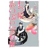 七つ屋志のぶの宝石匣(20) (KC KISS)