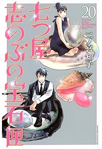 七つ屋志のぶの宝石匣(18) (KC Kiss) | 二ノ宮 知子 |本 | 通販 | Amazon