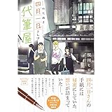 四月一日(わたぬき)さんは代筆屋 (宝島社文庫)