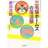 三毛猫ホームズの復活祭 (光文社文庫 あ 1-183)