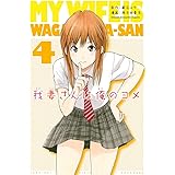 我妻さんは俺のヨメ(4) (週刊少年マガジンコミックス)