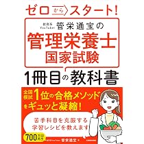 管理栄養士 教科書 ゼロからスタート! 教育系YouTuber管栄通宝の管理栄養士国家試験1冊目