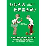 われらの牧野富太郎！