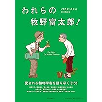 われらの牧野富太郎！ | いとうせいこう, 毎日新聞出版 |本 | 通販