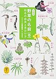 野草の名前 春 和名の由来と見分け方 (ヤマケイ文庫)