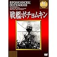 戦艦ポチョムキン【淀川長治解説映像付き】 [DVD]