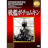 戦艦ポチョムキン【淀川長治解説映像付き】 [DVD]