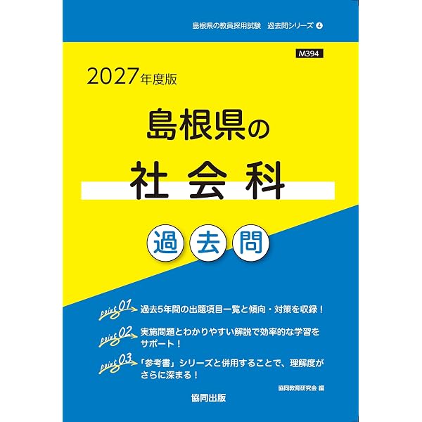 2027年度版 島根県の社会科 参考書 (島根県の教員採用試験「参考書