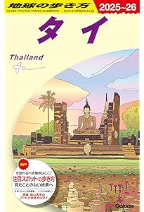 地球の歩き方バンコク 地球の歩き方D アジア『D18 地球の歩き方 バンコク 2024