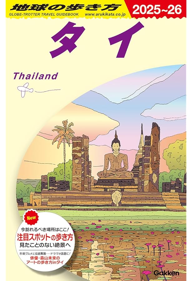 D16 地球の歩き方 東南アジア 2020~2021 | 地球の歩き方編集室 |本
