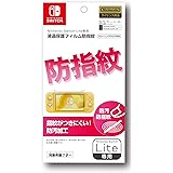 【任天堂ライセンス商品】Nintendo Switch Lite専用液晶保護フィルム 防指紋