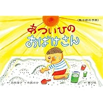 Amazon.co.jp: 紙芝居 あついひのおともだち (年少向けおひさま