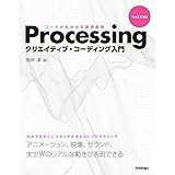 Processing クリエイティブ・コーディング入門 - コードが生み出す創造表現