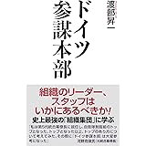 ドイツ参謀本部