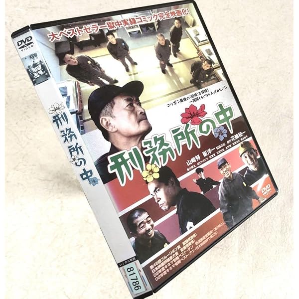 Amazon.co.jp: 刑務所の中 特別版 : 山崎努, 花輪和一, 香川照之, 田口