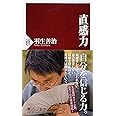 直感力 (PHP新書)