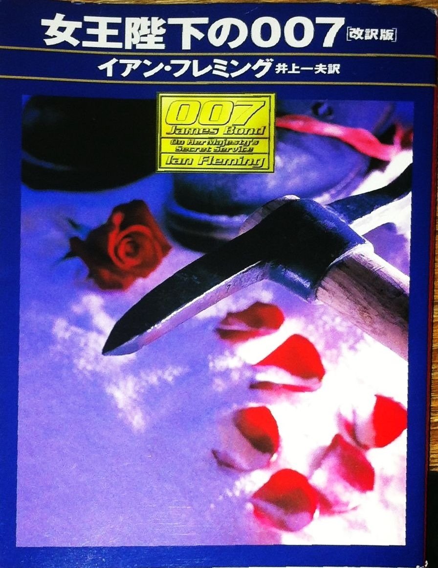 イアン・フレミング:女王陛下の007 (ハヤカワ・ミステリ文庫)