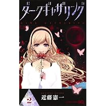 ダークギャザリング 1 (ジャンプコミックス) | 近藤 憲一 |本 | 通販