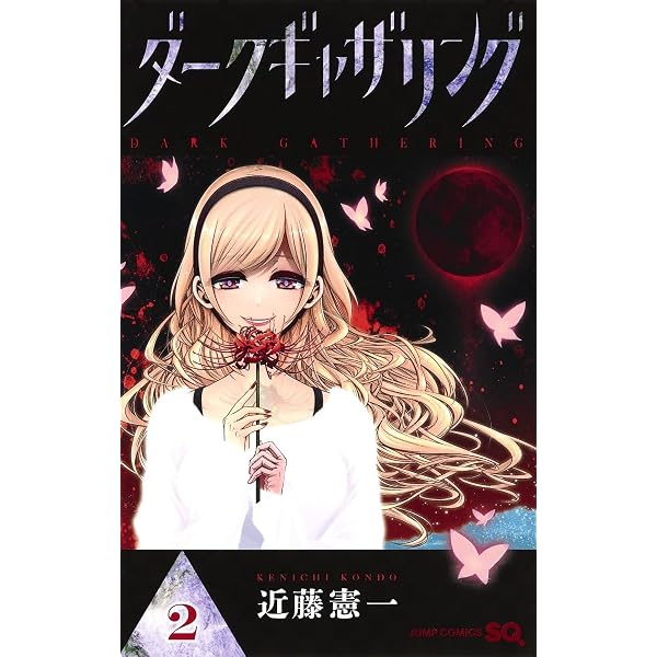 ダークギャザリング 18 (ジャンプコミックス) | 近藤 憲一 |本 | 通販