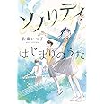 ソノリティ はじまりのうた