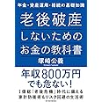 老後破産しないためのお金の教科書―年金・資産運用・相続の基礎知識