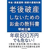 老後破産しないためのお金の教科書―年金・資産運用・相続の基礎知識
