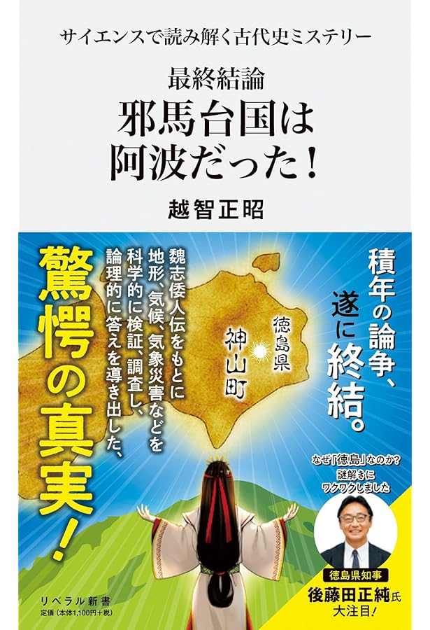 決定版 阿波の古代史 邪馬台国は阿波だった | ANYA |本 | 通販