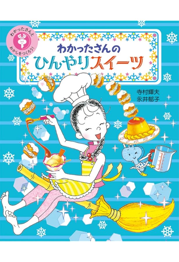 Amazon.co.jp: わかったさんの こんがりおやつ (わかったさんとおかし