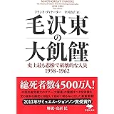 文庫 毛沢東の大飢饉: 史上最も悲惨で破壊的な人災 1958-1962 (草思社文庫 デ 3-1)