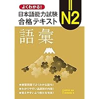 よくわかる!日本語能力試験 N2合格テキスト〈文法〉 | 南雲智, 南雲智