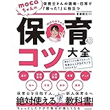 保育士さんの現場・日常で「困った!」に役立つ mocaちゃんの保育のコツ大全
