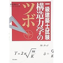 3分で解く! 一級建築士試験 構造力学 | 山浦 晋弘 |本 | 通販