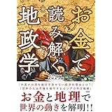 お金で読み解く地政学