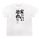 [俺流総本家] おもしろ tシャツ の 【実にいい筋肉だ】 面白いtシャツ tシャツ メンズ 半袖 長袖 白 黒