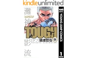 TOUGH―タフ― 1 (ヤングジャンプコミックスDIGITAL)