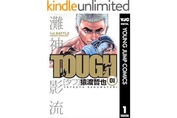 TOUGH―タフ― 1 (ヤングジャンプコミックスDIGITAL)
