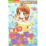 極楽 めちゃモテ委員長 １ ちゃおコミックス にしむらともこ 少女マンガ Kindleストア Amazon