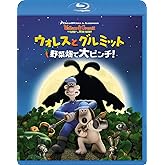 ウォレスとグルミット 野菜畑で大ピンチ! [Blu-ray]