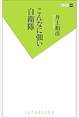 こんなに強い自衛隊 (双葉新書) Kindle版