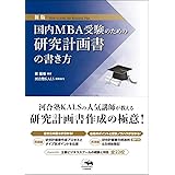 新版 国内MBA受験のための研究計画書の書き方