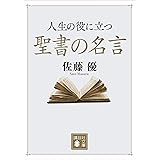 人生の役に立つ聖書の名言 (講談社文庫)