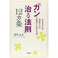 幸せはガンがくれた:心が治した12人の記録 | 川竹 文夫 |本 | 通販