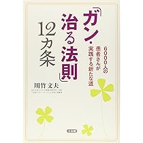 Amazon.co.jp: 「ガン・治る法則」12カ条: 6000人の患者さんが実践する
